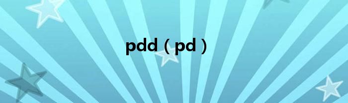 pdd（pd）