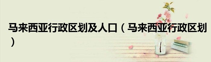 马来西亚行政区划及人口(马来西亚行政区划)