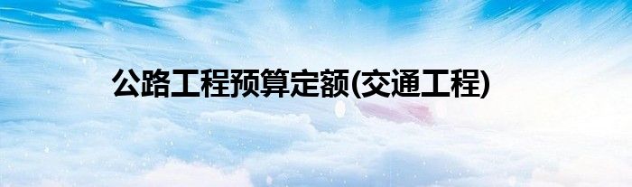 公路工程预算定额(交通工程)