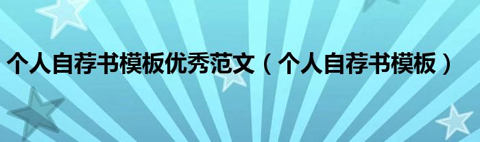 个人自荐书模板优秀范文(个人自荐书模板)