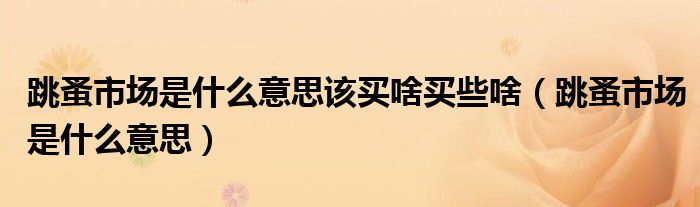 跳蚤市场是什么意思该买啥买些啥(跳蚤市场是什么意思)