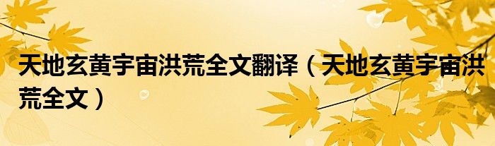天地玄黄宇宙洪荒全文翻译(天地玄黄宇宙洪荒全文)