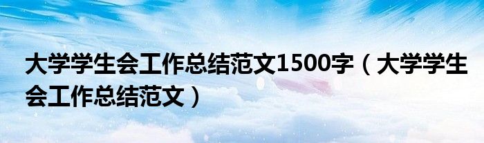 大学学生会工作总结范文1500字(大学学生会工作总结范文)