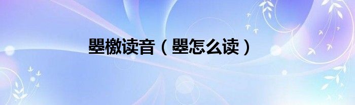 瞾檄读音(瞾怎么读)