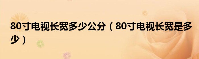 80寸电视长宽多少公分(80寸电视长宽是多少)