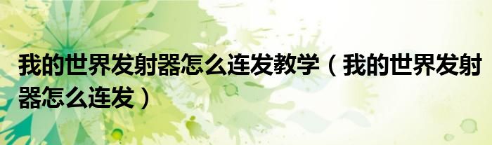 我的世界发射器怎么连发教学(我的世界发射器怎么连发)