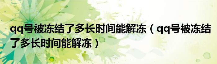 qq号被冻结了多长时间能解冻(qq号被冻结了多长时间能解冻)