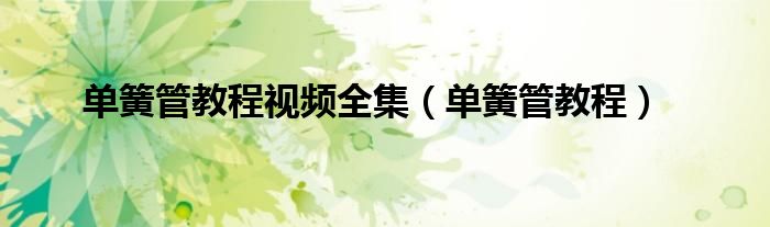 单簧管教程视频全集(单簧管教程)