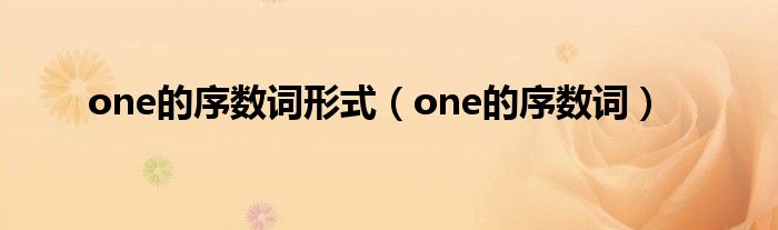 one的序数词形式(one的序数词)