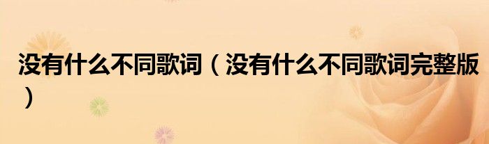 没有什么不同歌词(没有什么不同歌词完整版)