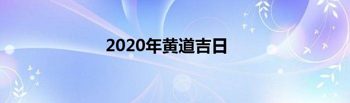 2020年黄道吉日