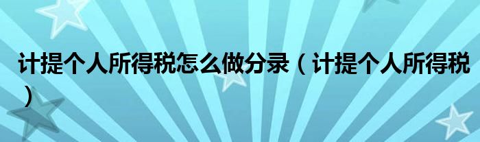 计提个人所得税怎么做分录(计提个人所得税)