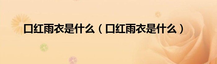 口红雨衣是什么(口红雨衣是什么)