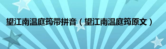 望江南温庭筠带拼音(望江南温庭筠原文)