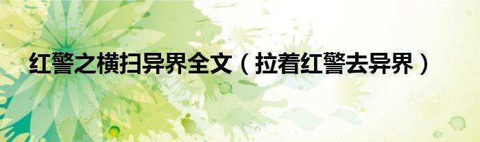 红警之横扫异界全文(拉着红警去异界)