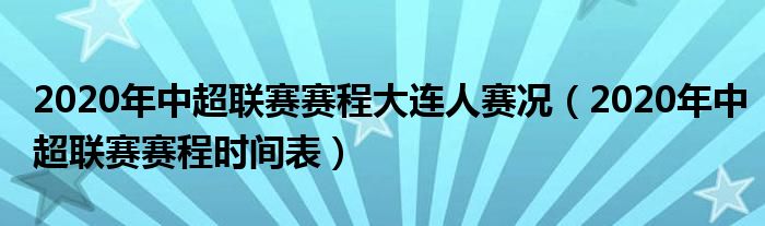 2020年中超联赛赛程大连人赛况(2020年中超联赛赛程时间表)