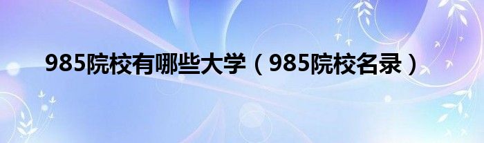 985院校有哪些大学(985院校名录)