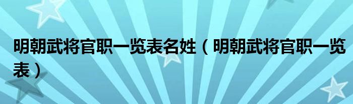 明朝武将官职一览表名姓(明朝武将官职一览表)