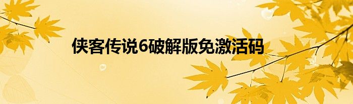 侠客传说6破解版免激活码