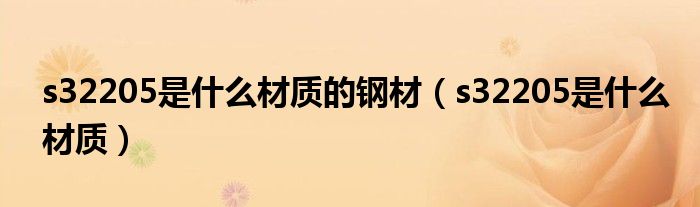 s32205是什么材质的钢材(s32205是什么材质)