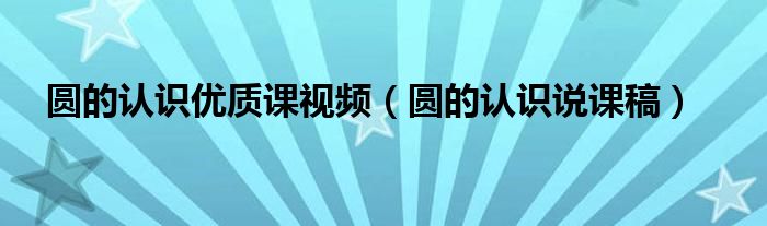 优质课经验交流_优质课老师经验分享稿_优质课个人经验材料写什么