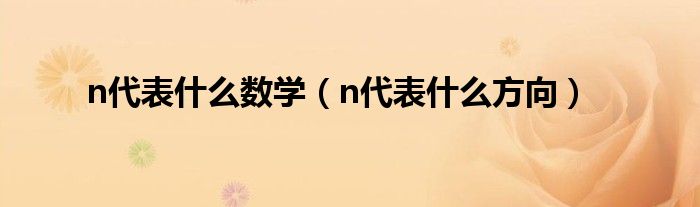 n代表什么数学(n代表什么方向)