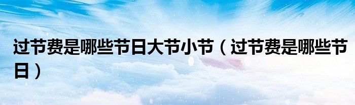 过节费是哪些节日大节小节(过节费是哪些节日)