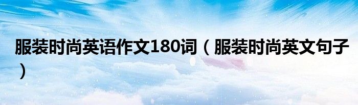 服装时尚英语作文180词(服装时尚英文句子)
