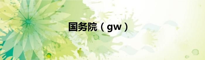 国务院（gw）