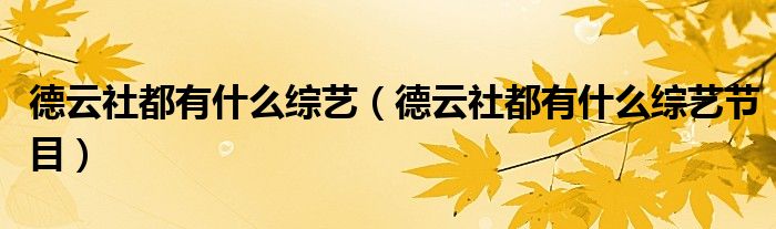 德云社都有什么综艺(德云社都有什么综艺节目)