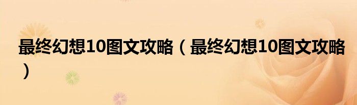 最终幻想10图文攻略(最终幻想10图文攻略)
