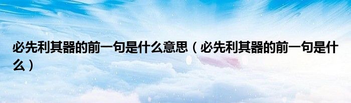 必先利其器的前一句是什么意思(必先利其器的前一句是什么)