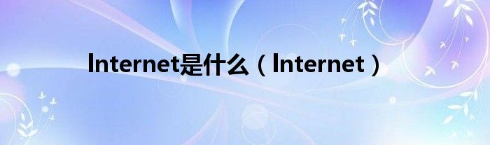 lnternet是什么(lnternet)