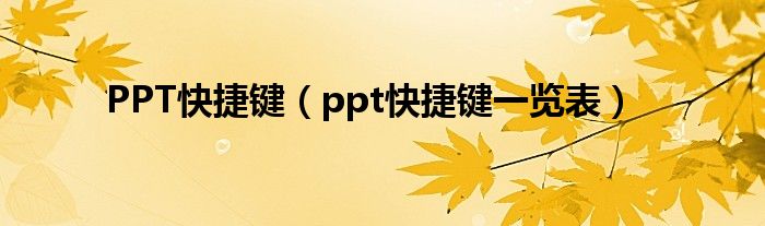 PPT快捷键(ppt快捷键一览表)