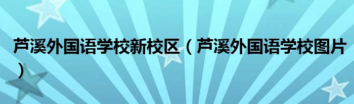 芦溪外国语学校新校区(芦溪外国语学校图片)