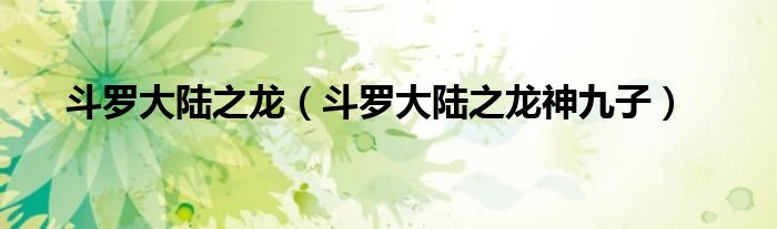 斗罗大陆之龙(斗罗大陆之龙神九子)