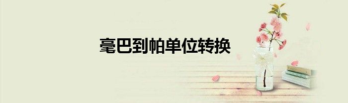 毫巴到帕单位转换