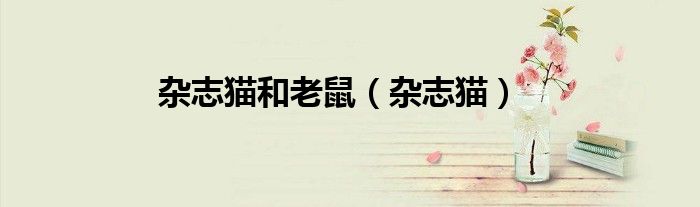 杂志猫和老鼠（杂志猫）