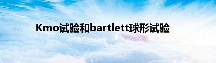 Kmo试验和bartlett球形试验