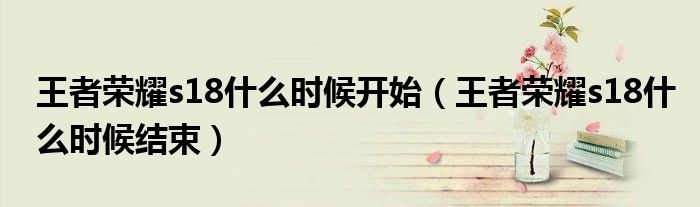 王者荣耀s18什么时候开始(王者荣耀s18什么时候结束)