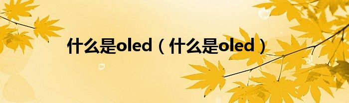 什么是oled(什么是oled)