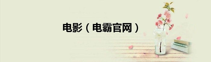 电影（电霸官网）