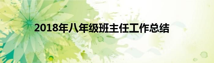 2018年八年级班主任工作总结