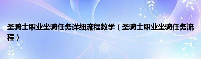 圣骑士职业坐骑任务详细流程教学(圣骑士职业坐骑任务流程)