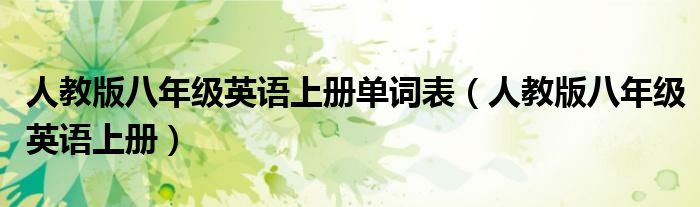 人教版八年级英语上册单词表(人教版八年级英语上册)