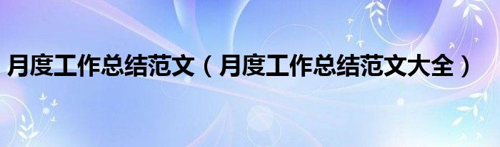 月度工作总结范文(月度工作总结范文大全)