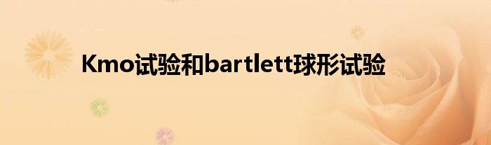 Kmo试验和bartlett球形试验
