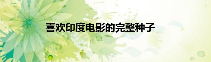 喜欢印度电影的完整种子