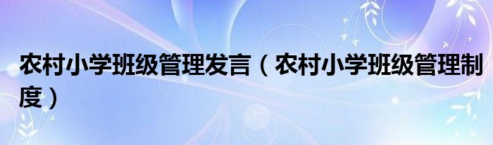 农村小学班级管理发言(农村小学班级管理制度)