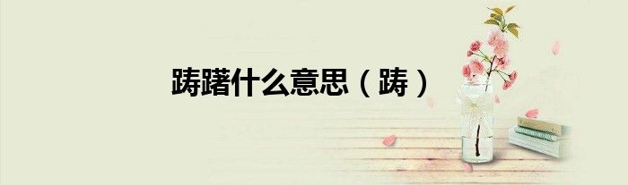 踌躇什么意思（踌）